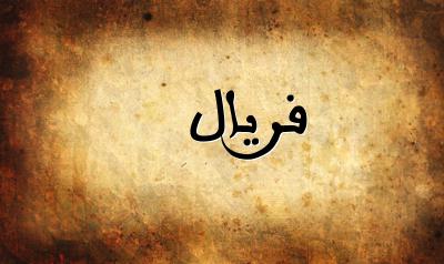 صورة إسم فريال بخط عربي جميل