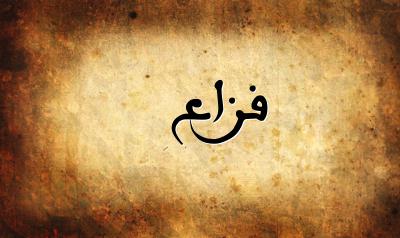 صورة إسم فزاع بخط عربي جميل