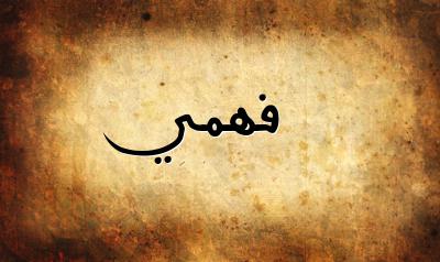 صورة إسم فهمي بخط عربي جميل