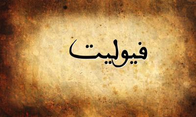 صورة إسم فيوليت بخط عربي جميل