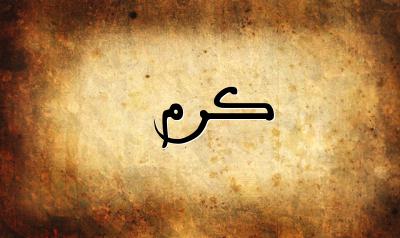 صورة إسم كرم بخط عربي جميل