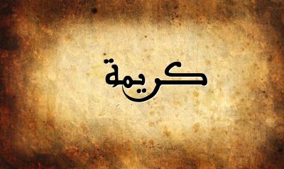 صورة إسم كريمة بخط عربي جميل