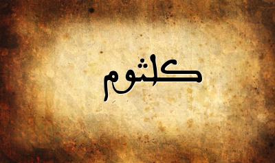 صورة إسم كلثوم بخط عربي جميل