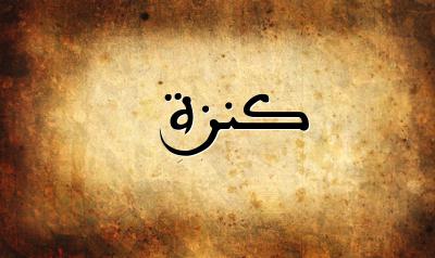 صورة إسم كنزة بخط عربي جميل