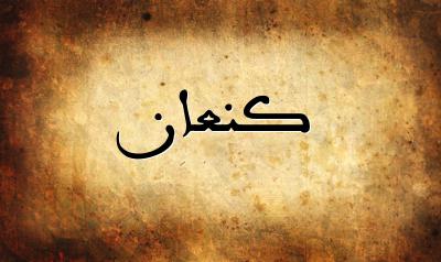 صورة إسم كنعان بخط عربي جميل