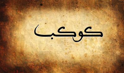 صورة إسم كوكب بخط عربي جميل