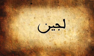 صورة إسم لجين بخط عربي جميل