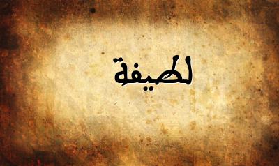 صورة إسم لطيفة بخط عربي جميل