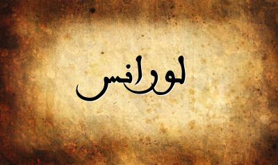 صورة إسم لورانس بخط عربي جميل