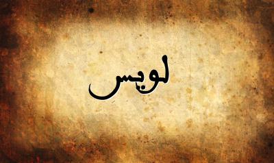 صورة إسم لويس بخط عربي جميل