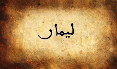 صورة إسم ليمار بخط عربي جميل