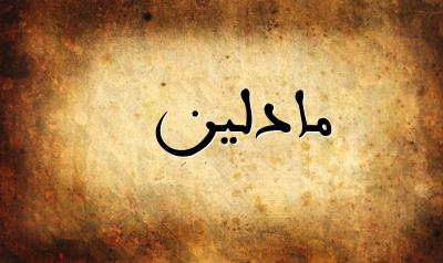 صورة إسم مادلين بخط عربي جميل