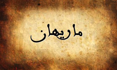صورة إسم ماريهان بخط عربي جميل