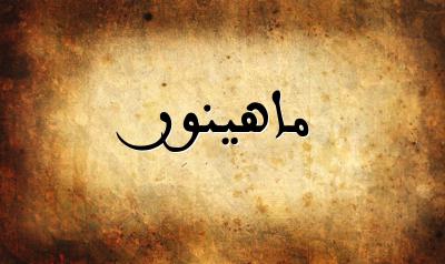 صورة إسم ماهينور بخط عربي جميل