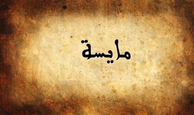 صورة إسم مايسة بخط عربي جميل