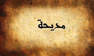 صورة إسم مديحة بخط عربي جميل