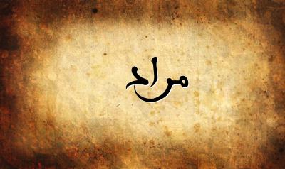 صورة إسم مراد بخط عربي جميل