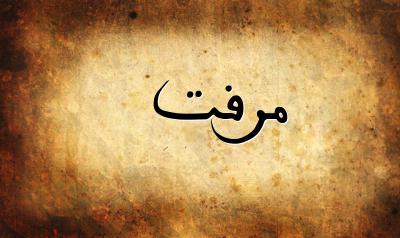 صورة إسم مرفت بخط عربي جميل