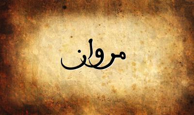 صورة إسم مروان بخط عربي جميل