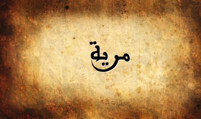 صورة إسم مرية بخط عربي جميل