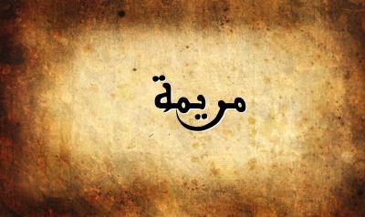 صورة إسم مريمة بخط عربي جميل