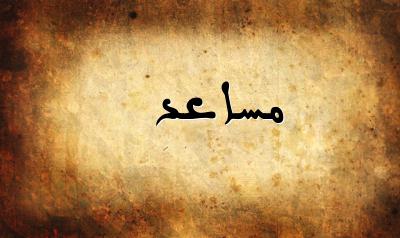 صورة إسم مساعد بخط عربي جميل