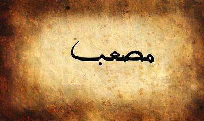 صورة إسم مصعب بخط عربي جميل