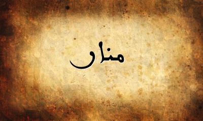 صورة إسم منار بخط عربي جميل