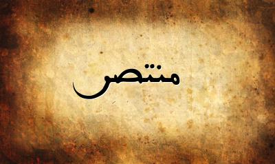 صورة إسم منتصر بخط عربي جميل