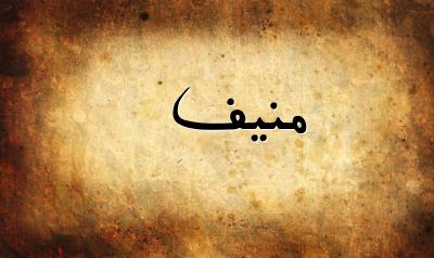 صورة إسم منيف بخط عربي جميل