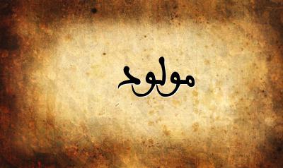 صورة إسم مولود بخط عربي جميل