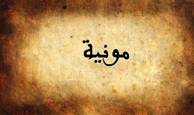 صورة إسم مونية بخط عربي جميل