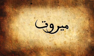 صورة إسم ميروت بخط عربي جميل