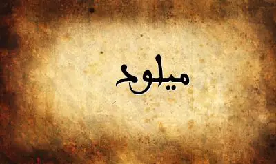 صورة إسم ميلود بخط عربي جميل