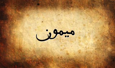 صورة إسم ميمون بخط عربي جميل