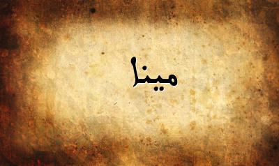 صورة إسم مينا بخط عربي جميل