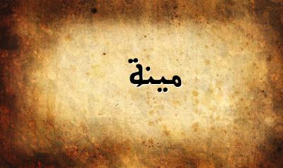 صورة إسم مينة بخط عربي جميل