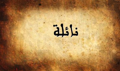 صورة إسم نائلة بخط عربي جميل