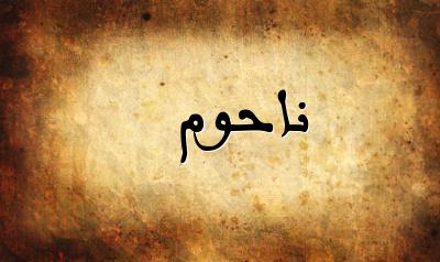 صورة إسم ناحوم بخط عربي جميل