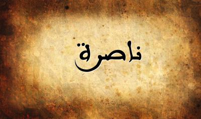 صورة إسم ناصرة بخط عربي جميل