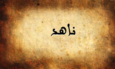 صورة إسم ناهد بخط عربي جميل