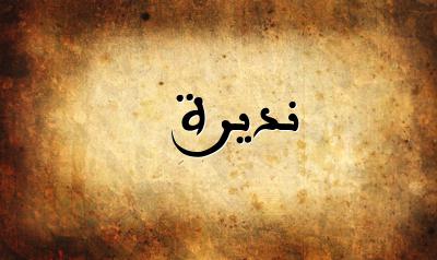 صورة إسم نديرة بخط عربي جميل