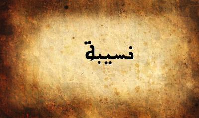 صورة إسم نسيبة بخط عربي جميل