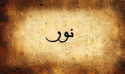 صورة إسم نور بخط عربي جميل