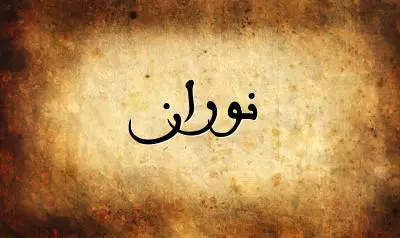 صورة إسم نوران بخط عربي جميل