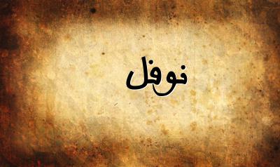 صورة إسم نوفل بخط عربي جميل