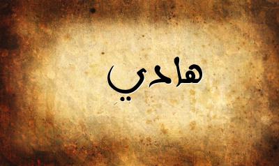 صورة إسم هادي بخط عربي جميل