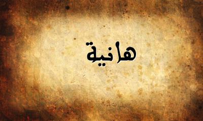 صورة إسم هانية بخط عربي جميل