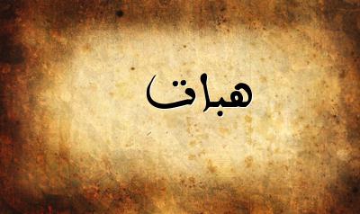 صورة إسم هبات بخط عربي جميل