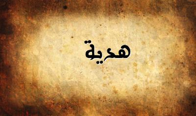 صورة إسم هدية بخط عربي جميل